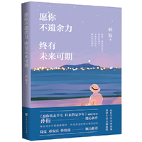 愿你不遗余力 终有未来可期
