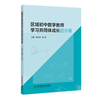 区域初中数学教师学习共同体成长启示录