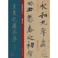 经典碑帖放大本——王羲之兰亭序虞世南临本