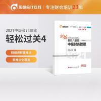 轻松过关4 2021年会计专业技术资格考试考前最后六套题 中级财务管理