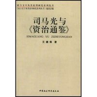 司马光与资治通鉴/语言文字及其应用研究系列丛书(语言文字及其应用研究系列丛书)