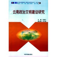 云南政治文明建设研究