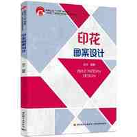 印花图案设计(中国轻工业“十三五”规划教材)