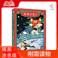 狐狸打猎人  金近童话 中小学生阅读指导书系