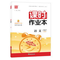 2022年春小学课时作业本 一年级 1年级语文下(人教版)