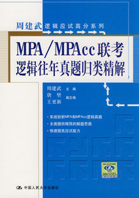 MPA/MPAcc联考逻辑往年真题归类精解（周建武逻辑应试高分系列）