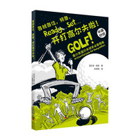 各就各位 预备 开打高尔夫啦