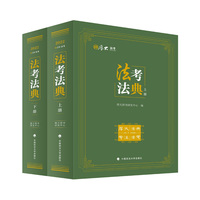 正版现货 厚大法考2022 法考法典 上下册 2022司法考试法典法律法规名师汇编司法考试用书法条
