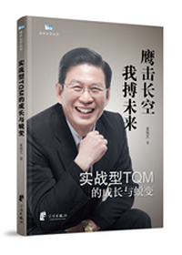 实战型TQM的成长与蜕变——鹰击长空 我搏未来