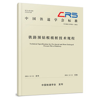 铁路预钻根植桩技术规程(T/CRS C0703-2021)