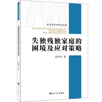 失独残独家庭的困境及应对策略