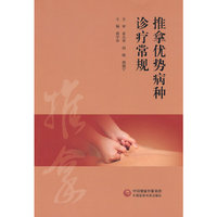 推拿优势病种诊疗常规