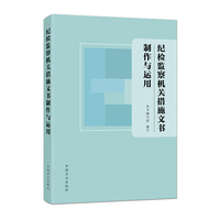 纪检监察机关措施文书制作与运用