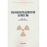 我国放射性废物管理法规汇编