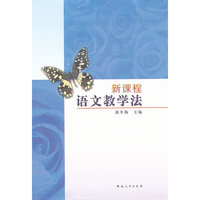新课程语文教学法