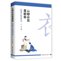 云想衣裳花想容：中国古人的衣饰文化