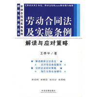劳动合同法及实施条例解读应对策略-理解与适用丛书(劳动合同法实施条例理解与适用丛书)