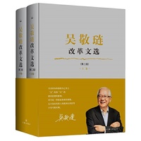 吴敬琏改革文选（第二版）（全两册）