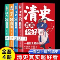 清史其实超好看全4册细说大清全集清朝那些事儿中国历史书籍通史清史满清王朝康熙乾隆皇帝大清正史野史秘史艳史清史稿书籍