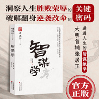 智谋学 中国式处世智慧 大明首辅张居正匡救天下的智谋绝学 天下无谋之谋世制胜系列