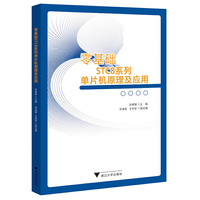 零基础STC8系列单片机原理及应用