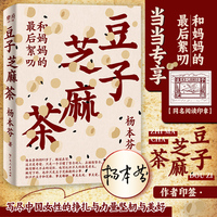 豆子芝麻茶(杨本芬新书,专享印特签版,同名阅读印章,写尽中国女性的挣扎与力量、坚韧与美好)