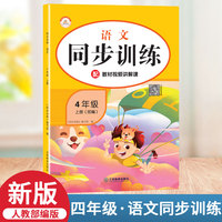 2021秋新版同步训练四年级人教版rj语文上册小学课时作业练习黄冈一课一练天天练练习册专项训练全套课课练荣恒