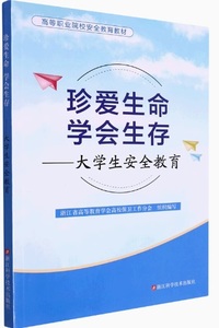 珍爱生命学会生存-大学生安全教育