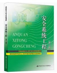 安全系统工程(第二版)