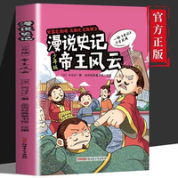 漫说史记帝王风云少年版 一部史记千古经典中华上下五千年课外阅读书小学生课外10-16岁经典读物