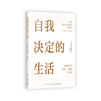 自我决定的生活（一本反常识的财富、健康和幸福指南，真希望20岁时就读过！）
