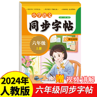 小学语文同步字帖六年级上册2024年新版人教版同步教材练习册 彩色大开本 京东正版 专项训练 扫码看视频 每日一练练习册临慕字母描红抄写本
