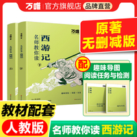 万唯中考名师教你读《西游记》