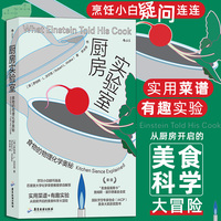 厨房实验室——食物的物理化学奥秘