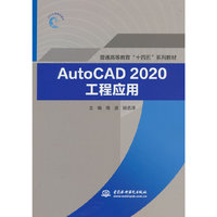 AutoCAD2020工程应用（普通高等教育“十四五”系列教材）