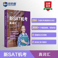新航道 新SAT机考真词汇 SAT机考真词汇 SAT词汇