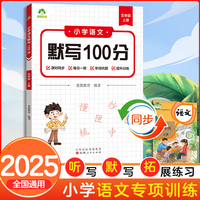 墨点字帖 2025新版小学语文默写100分能力训练五年级上册 人教版小学生同步默写练习本生字生词默写看拼音写词语