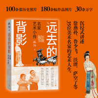 远去的背影 名家艺术小传