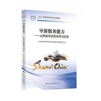 山西省导游现场考试实务--导游服务能力