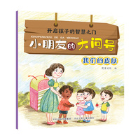 小朋友的大问号—我们的皮肤