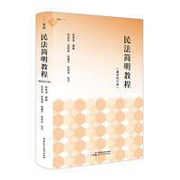 《民法简明教程（重排校订版）》（张俊浩教授专为民法入门者编写的一本简明教科书，具有鲜明的思想性、体系性和简明性，麦读法律53）