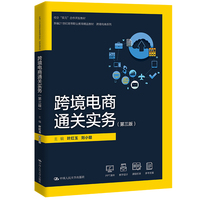 跨境电商通关实务(第三版)(新编21世纪高等职业教育精品教材·跨境电商系列)