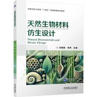 天然生物材料仿生设计