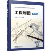 工程制图 第2版    李茗 张宠元