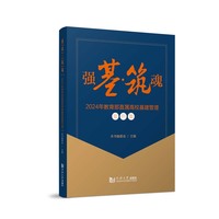 强“基”·“筑”魂——2024年直属高校基建管理案例集