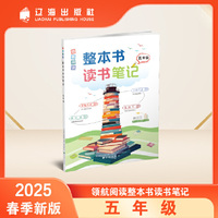 领航阅读.整本书读书笔记 五年级