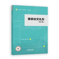 旅游社交礼仪(第二版)
