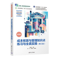 成本核算与管理知识点练习与全真实操（第三版）