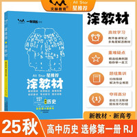 2025秋涂教材高中选择性必修第一册 历史人教版 新教材新高考高中同步教材讲解课课通重难点解析知识梳理