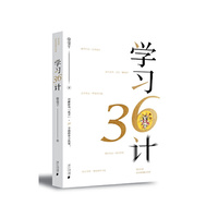 学习36计